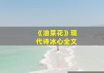 《油菜花》现代诗冰心全文