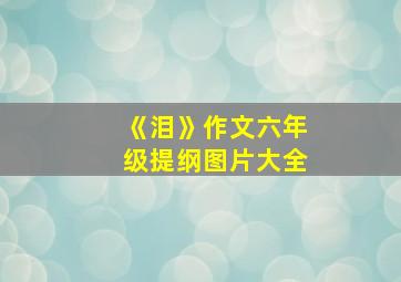 《泪》作文六年级提纲图片大全