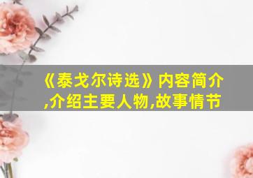 《泰戈尔诗选》内容简介,介绍主要人物,故事情节