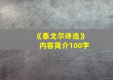 《泰戈尔诗选》内容简介100字