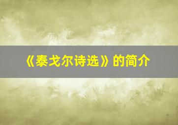 《泰戈尔诗选》的简介