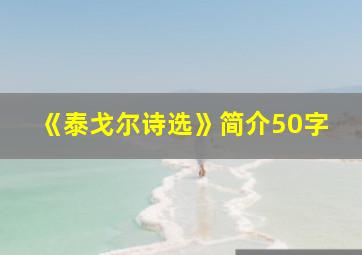 《泰戈尔诗选》简介50字