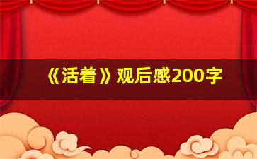 《活着》观后感200字