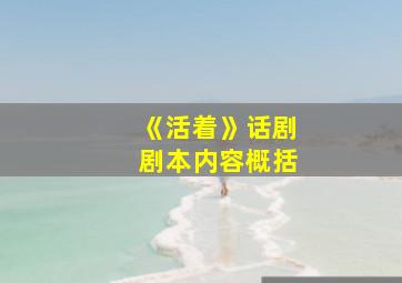 《活着》话剧剧本内容概括