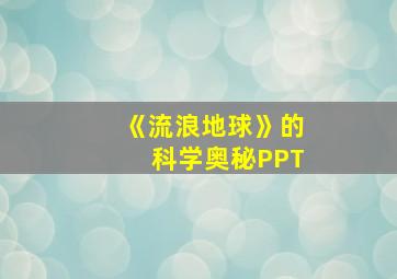 《流浪地球》的科学奥秘PPT