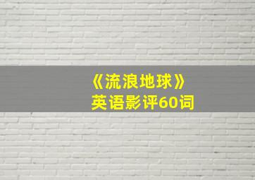 《流浪地球》英语影评60词