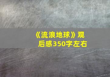 《流浪地球》观后感350字左右