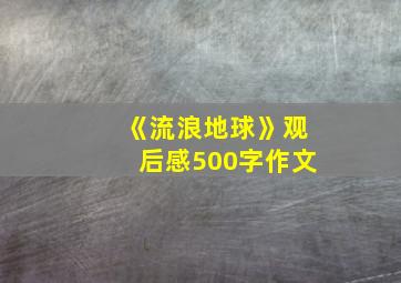 《流浪地球》观后感500字作文