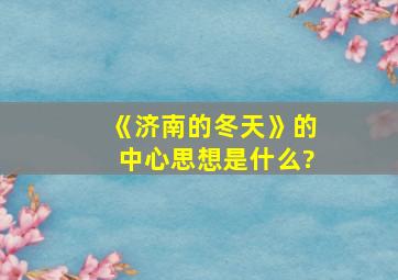 《济南的冬天》的中心思想是什么?