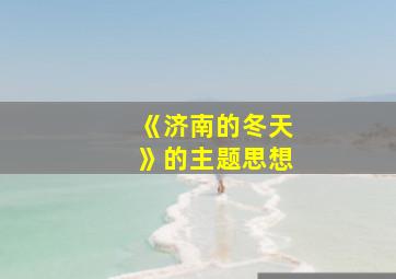 《济南的冬天》的主题思想