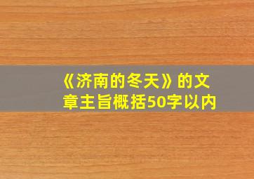 《济南的冬天》的文章主旨概括50字以内