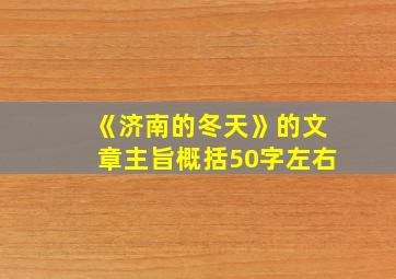 《济南的冬天》的文章主旨概括50字左右