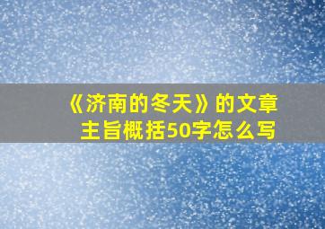 《济南的冬天》的文章主旨概括50字怎么写