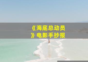 《海底总动员》电影手抄报