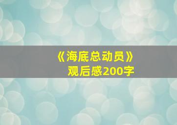 《海底总动员》观后感200字