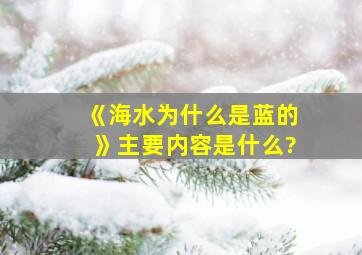 《海水为什么是蓝的》主要内容是什么?