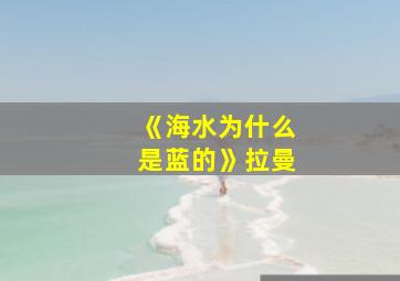 《海水为什么是蓝的》拉曼