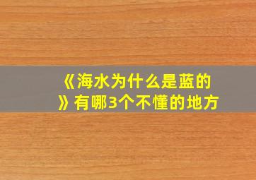 《海水为什么是蓝的》有哪3个不懂的地方