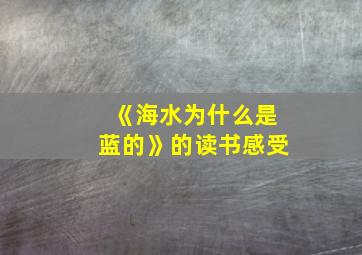 《海水为什么是蓝的》的读书感受