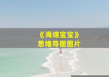 《海绵宝宝》思维导图图片