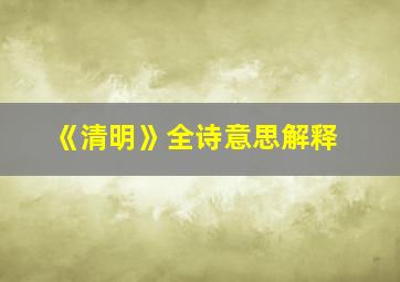 《清明》全诗意思解释