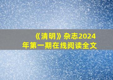 《清明》杂志2024年第一期在线阅读全文