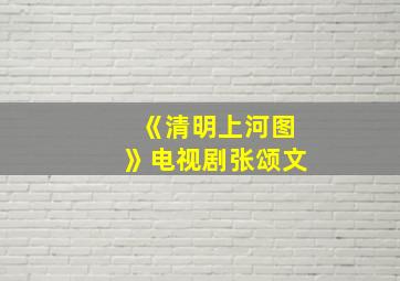 《清明上河图》电视剧张颂文