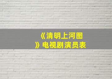 《清明上河图》电视剧演员表