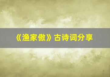 《渔家傲》古诗词分享