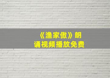 《渔家傲》朗诵视频播放免费