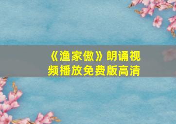 《渔家傲》朗诵视频播放免费版高清