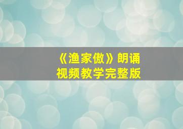 《渔家傲》朗诵视频教学完整版