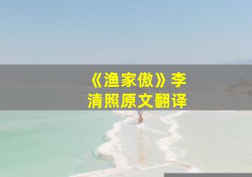 《渔家傲》李清照原文翻译