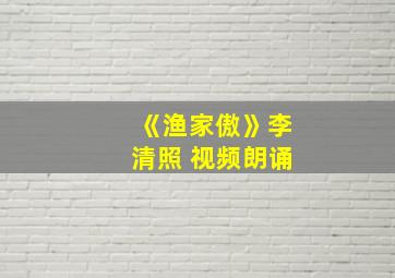 《渔家傲》李清照 视频朗诵