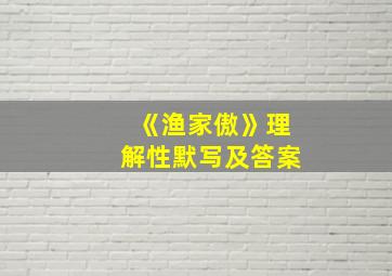 《渔家傲》理解性默写及答案