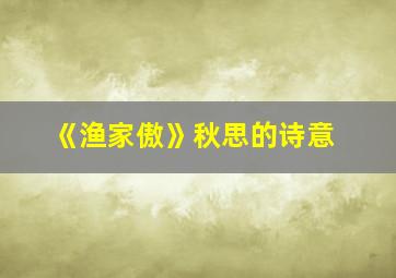 《渔家傲》秋思的诗意