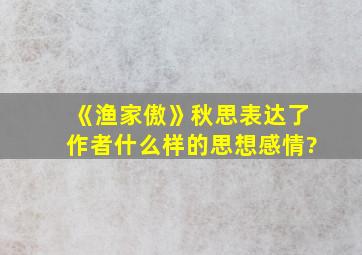 《渔家傲》秋思表达了作者什么样的思想感情?