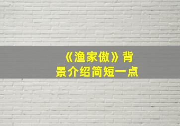 《渔家傲》背景介绍简短一点