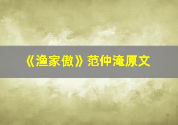 《渔家傲》范仲淹原文