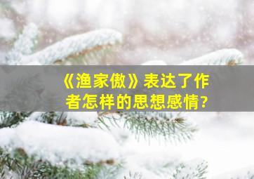 《渔家傲》表达了作者怎样的思想感情?