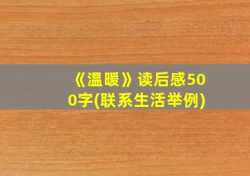 《温暖》读后感500字(联系生活举例)