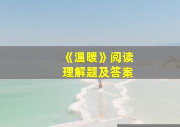 《温暖》阅读理解题及答案