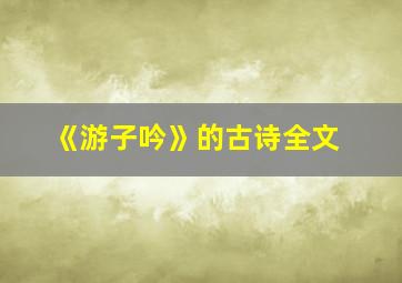 《游子吟》的古诗全文