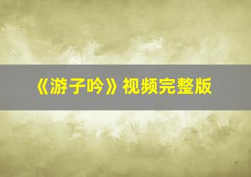 《游子吟》视频完整版