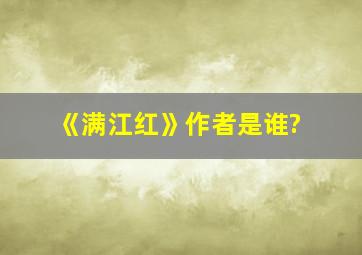 《满江红》作者是谁?