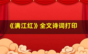 《满江红》全文诗词打印