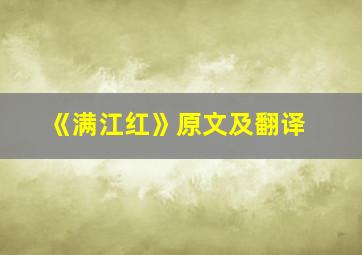 《满江红》原文及翻译