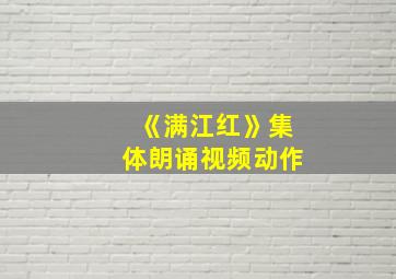 《满江红》集体朗诵视频动作