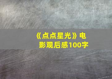 《点点星光》电影观后感100字