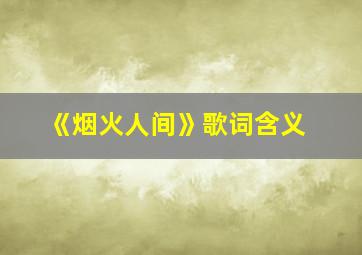 《烟火人间》歌词含义